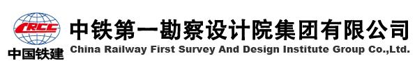 鐵道部第一勘察設(shè)計(jì)院