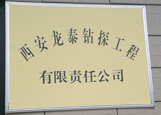 西安龍?zhí)┿@探工程有限責(zé)任公司